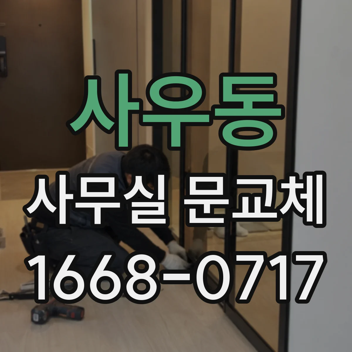 사우동 사무실 문교체