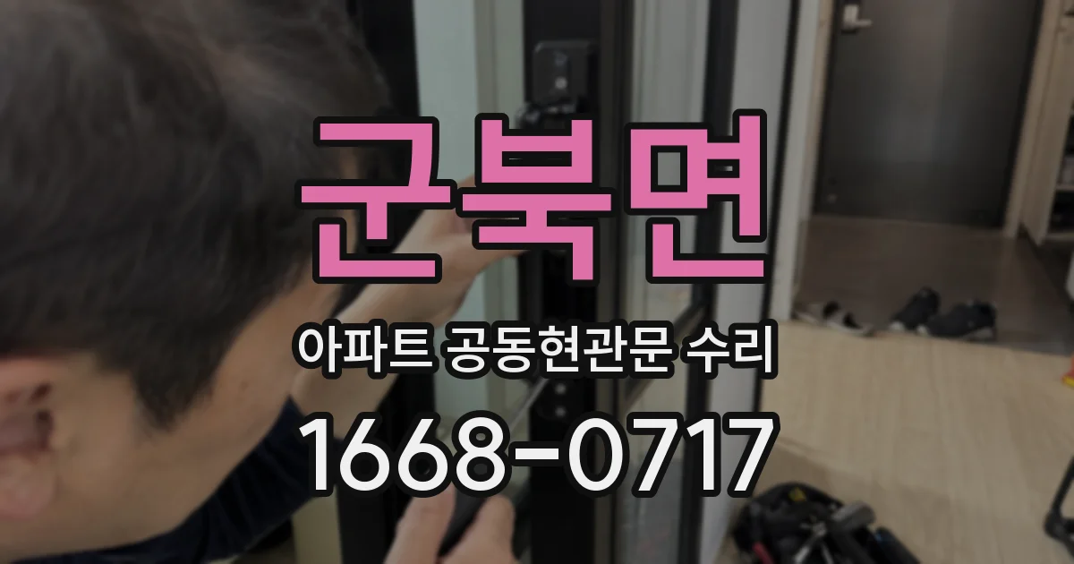 군북면 아파트 공동현관문 수리