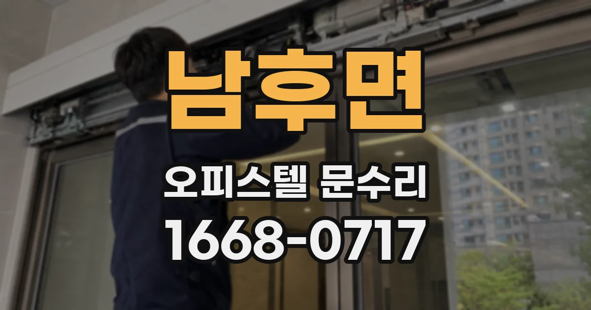 남후면 오피스텔 문수리