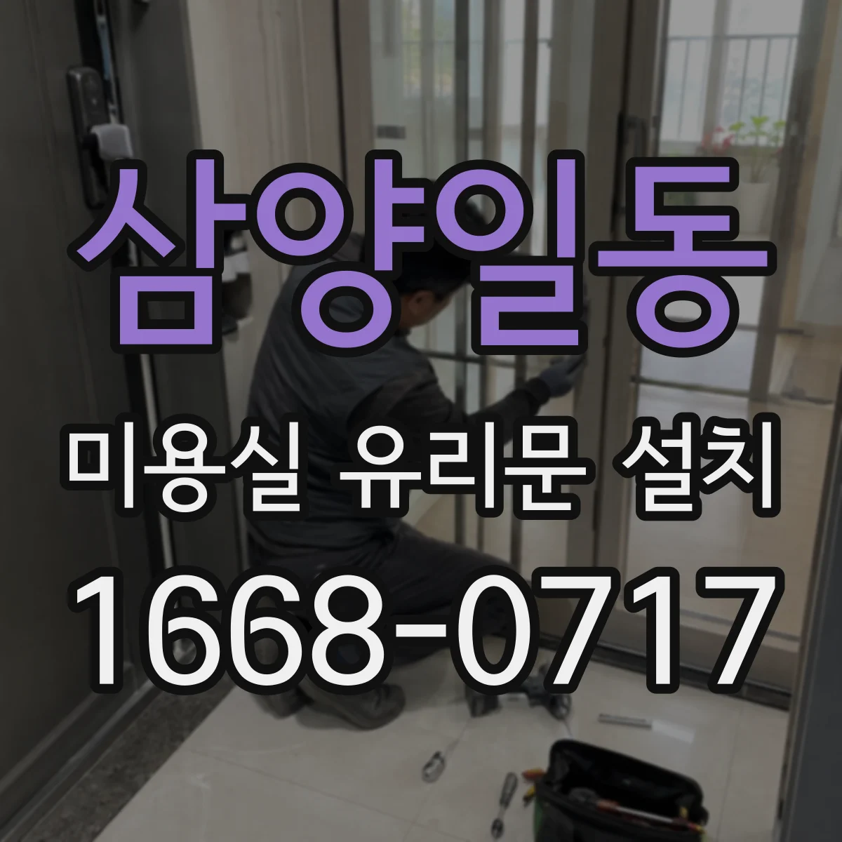 삼양일동 미용실 유리문 설치