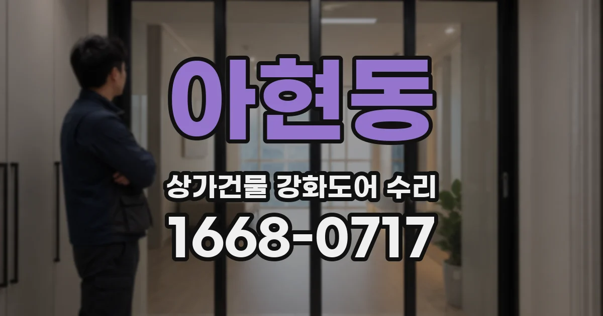 아현동 상가건물 강화도어 수리