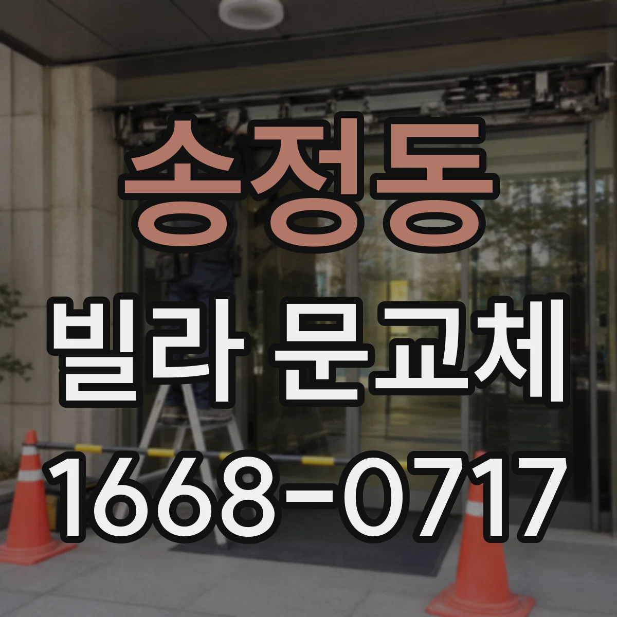 송정동 빌라 문교체