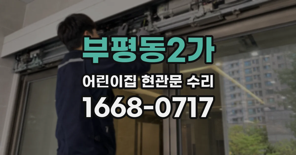 부평동2가 어린이집 현관문 수리