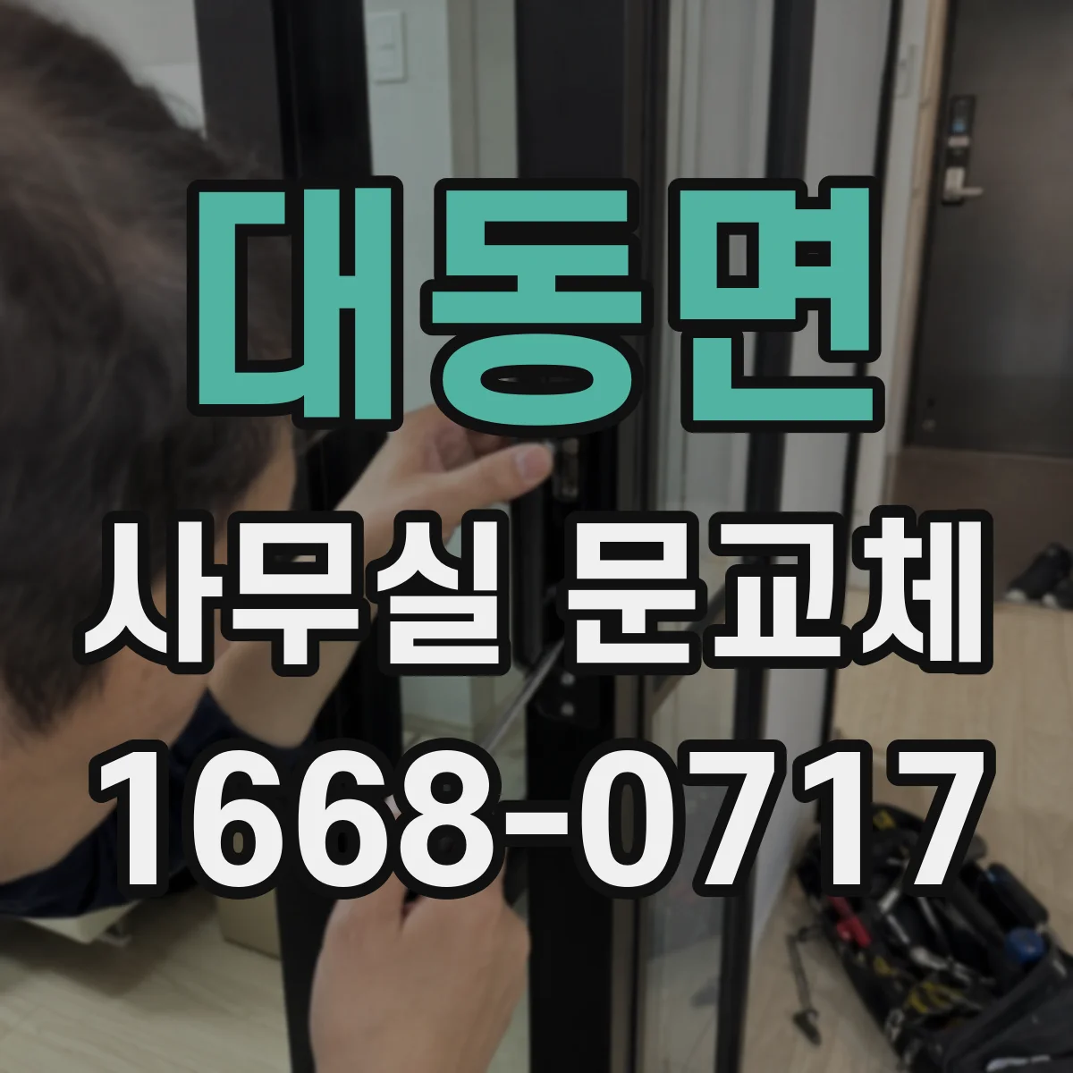 대동면 사무실 문교체