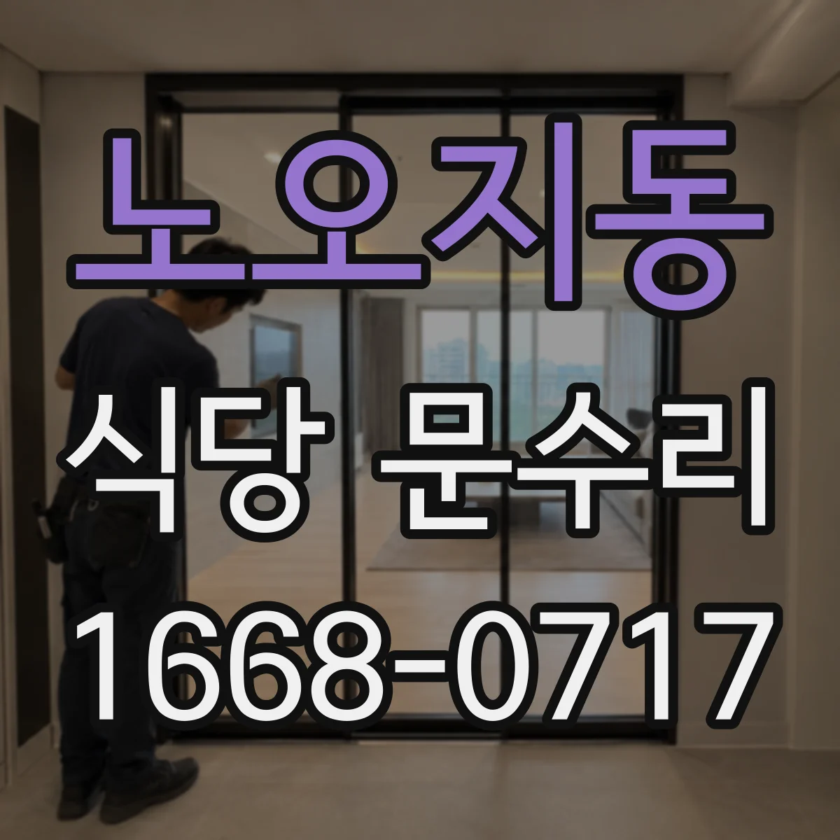 노오지동 식당 문수리