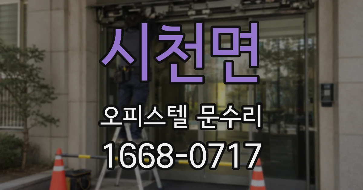 시천면 오피스텔 문수리