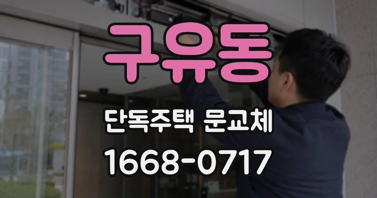구유동 단독주택 문교체
