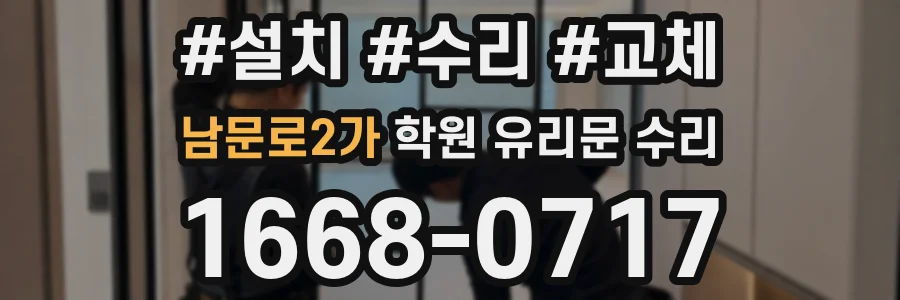 남문로2가 학원 유리문 수리