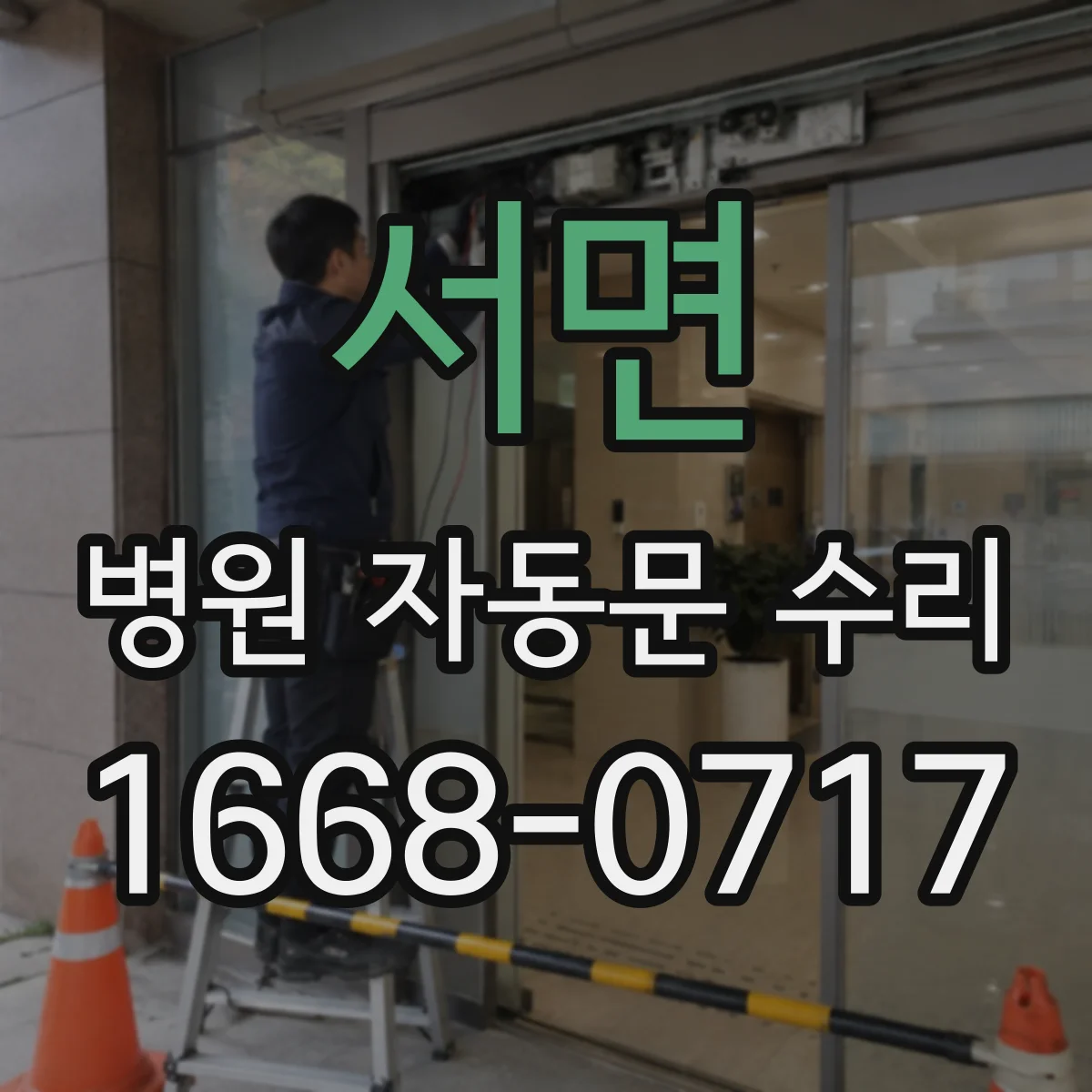 서면 병원 자동문 수리