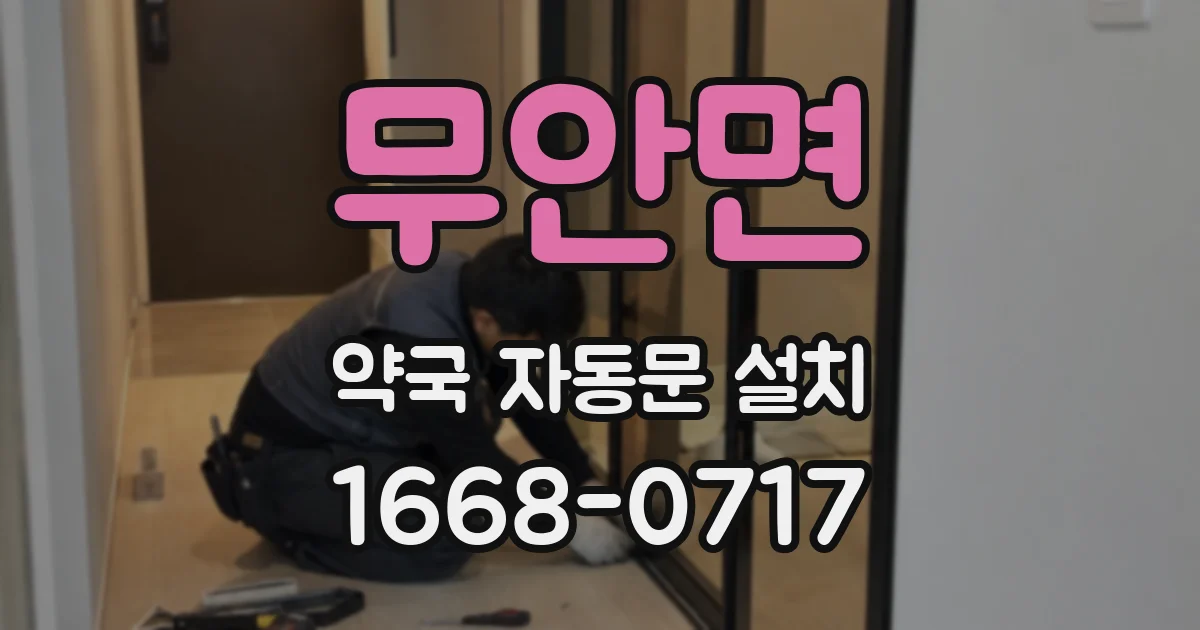무안면 약국 자동문 설치