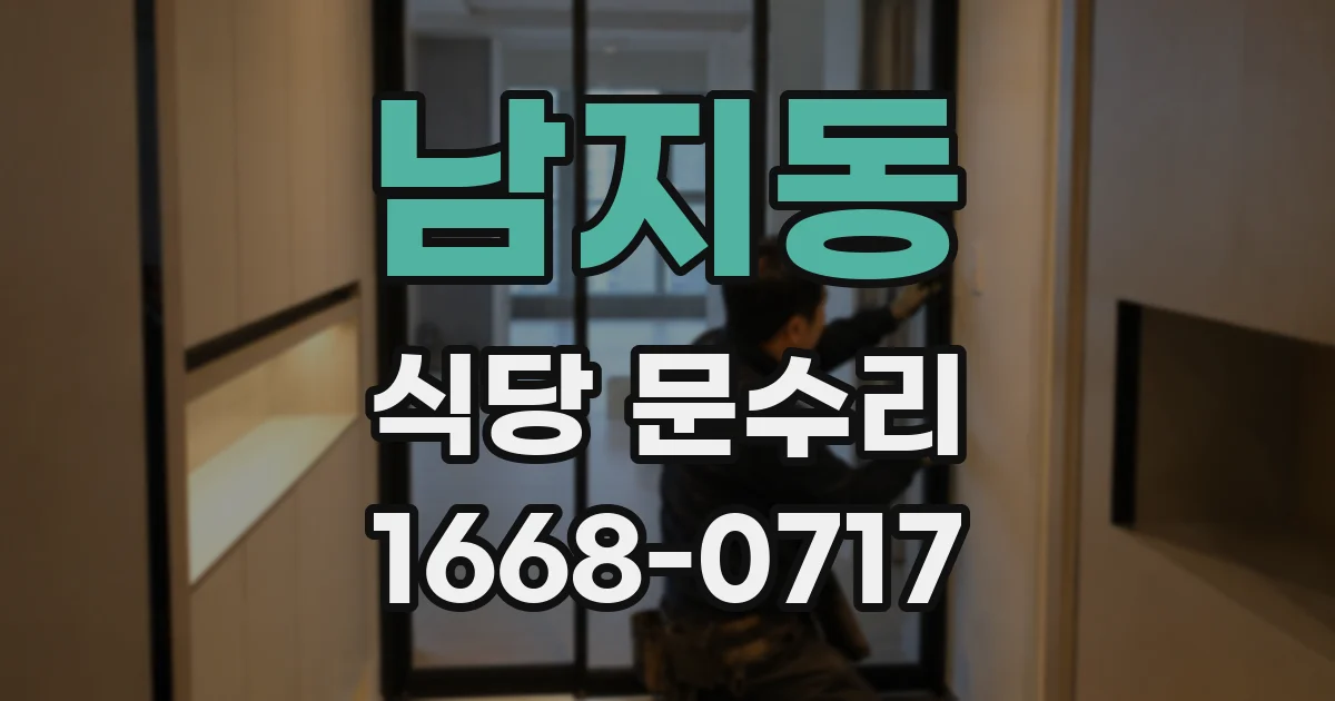 남지동 식당 문수리