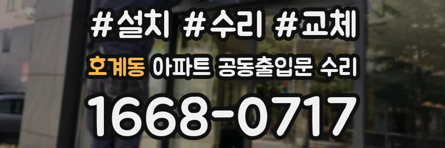 호계동 아파트 공동출입문 수리