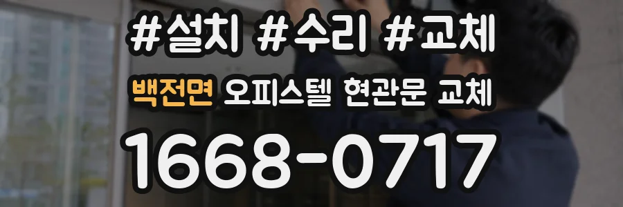 백전면 오피스텔 현관문 교체