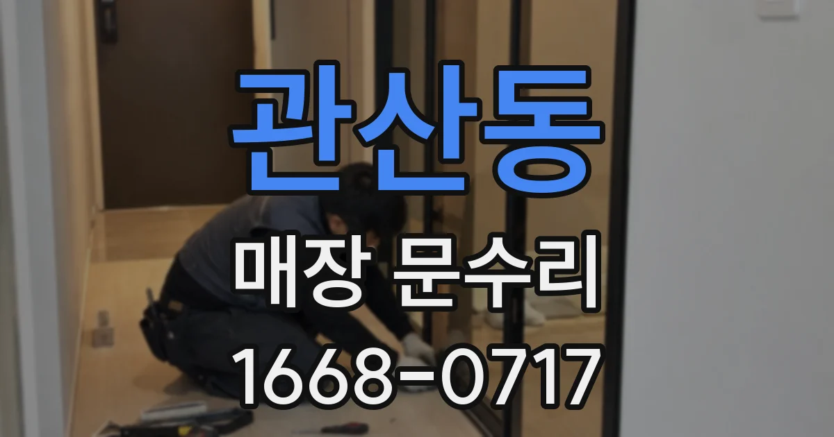 관산동 매장 문수리