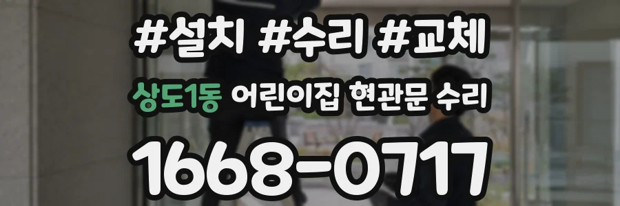 상도1동 어린이집 현관문 수리