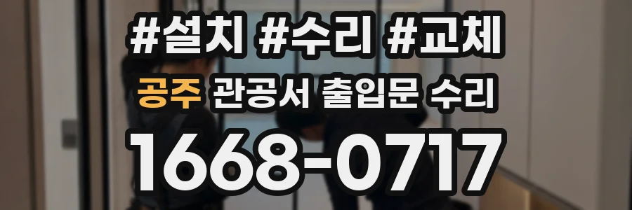 공주 관공서 출입문 수리