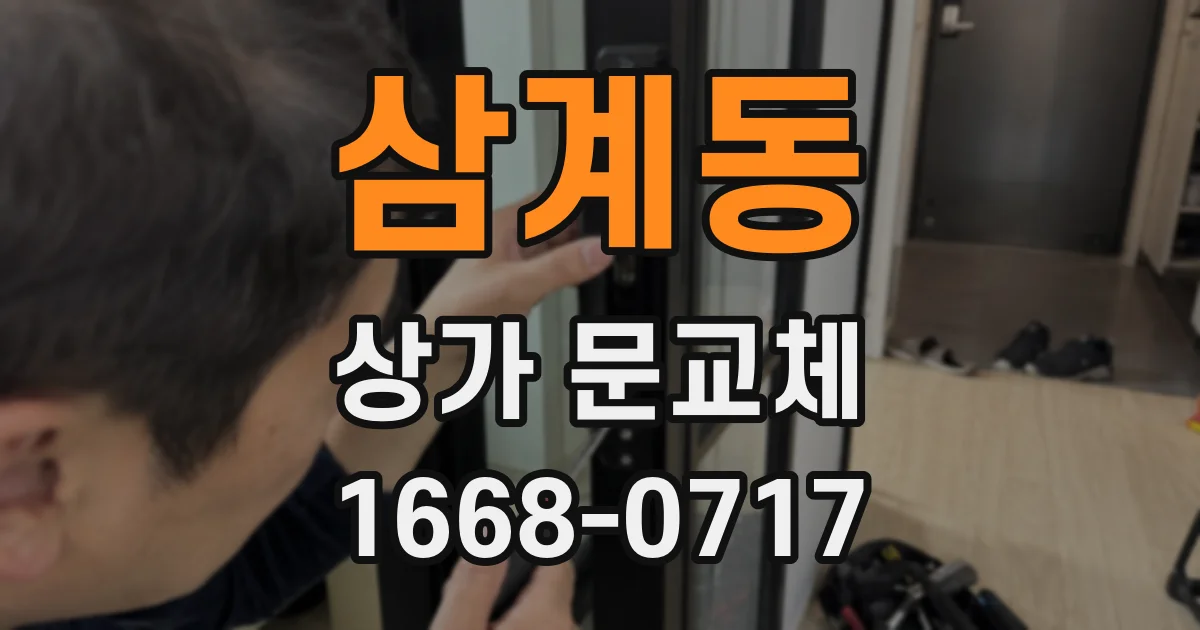 삼계동 상가 문교체