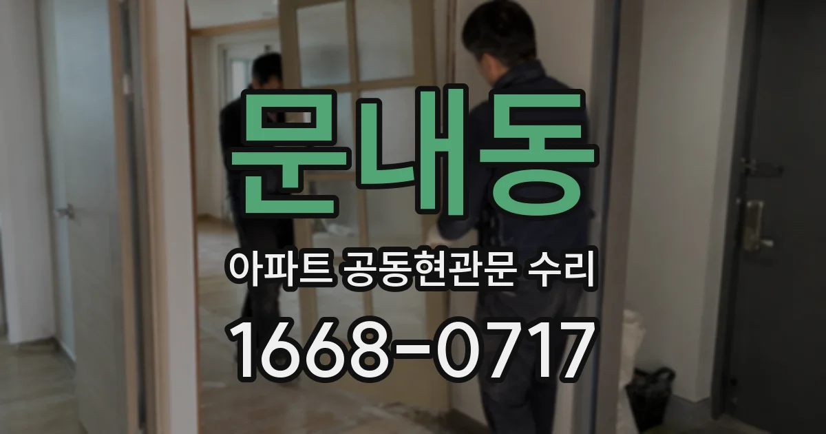 문내동 아파트 공동현관문 수리