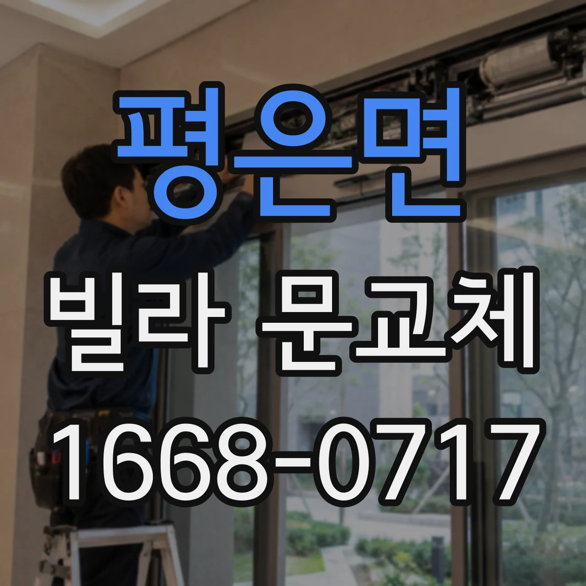 평은면 빌라 문교체