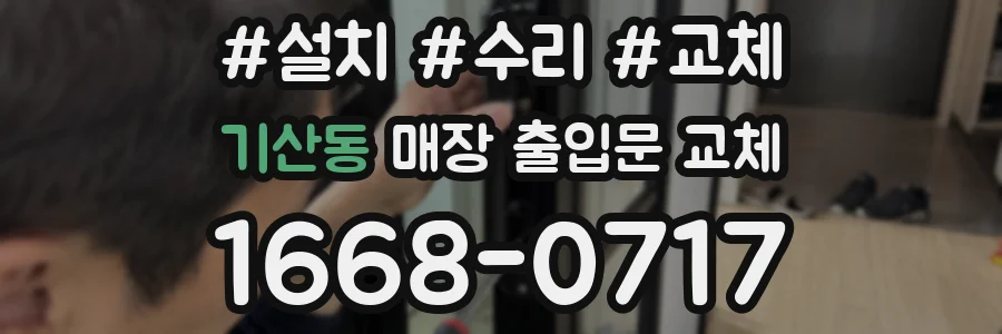 기산동 매장 출입문 교체