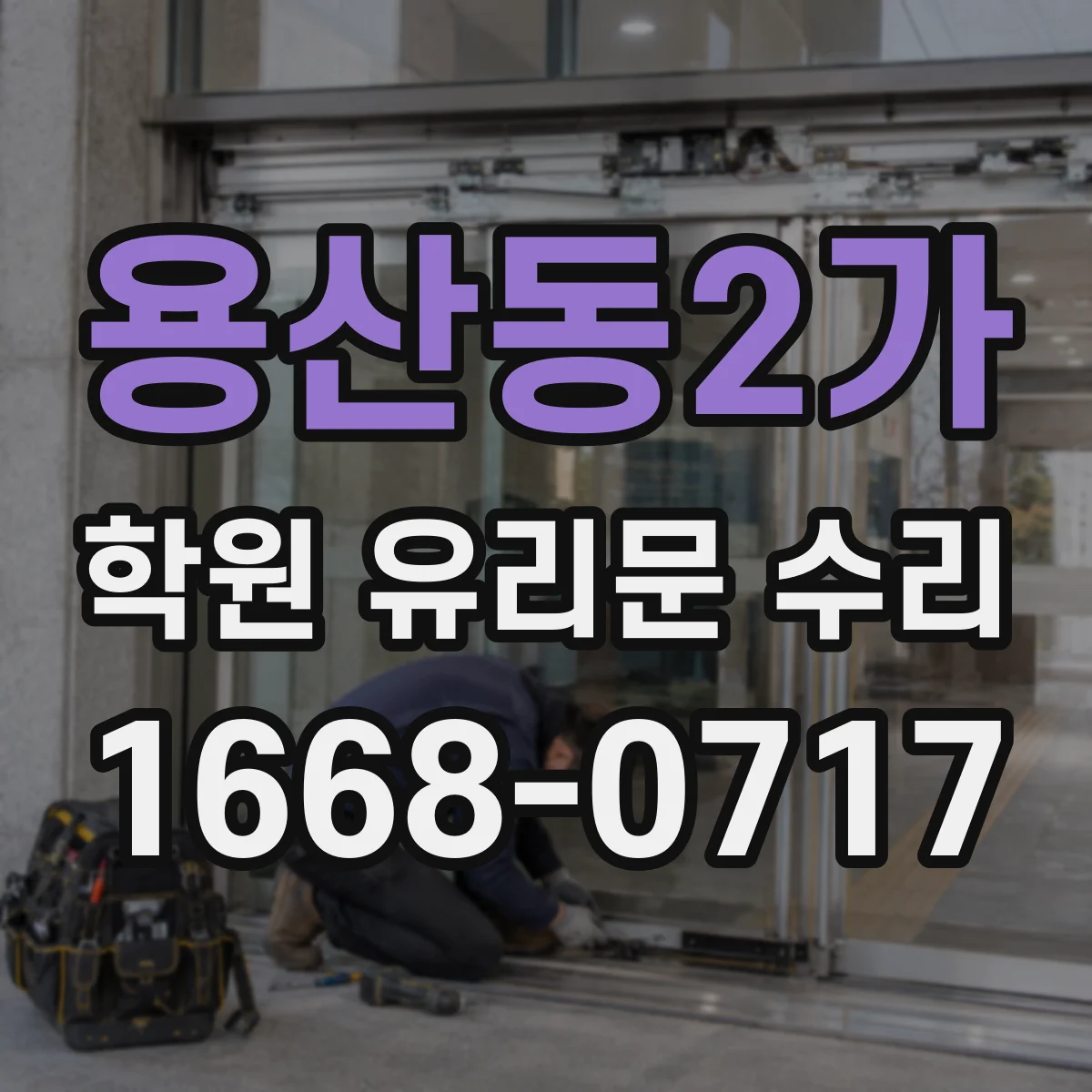 용산동2가 학원 유리문 수리