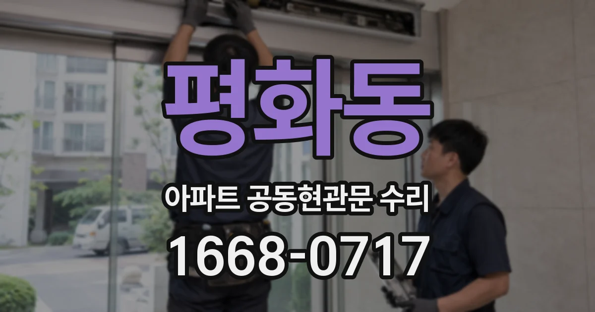 평화동 아파트 공동현관문 수리