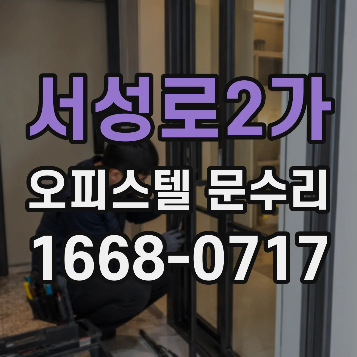 서성로2가 오피스텔 문수리