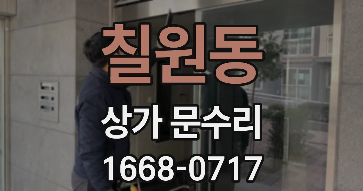 칠원동 상가 문수리
