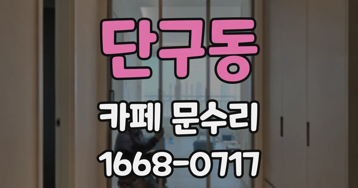 단구동 카페 문수리