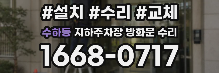 수하동 지하주차장 방화문 수리