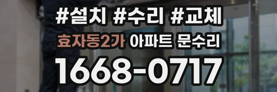 효자동2가 아파트 문수리
