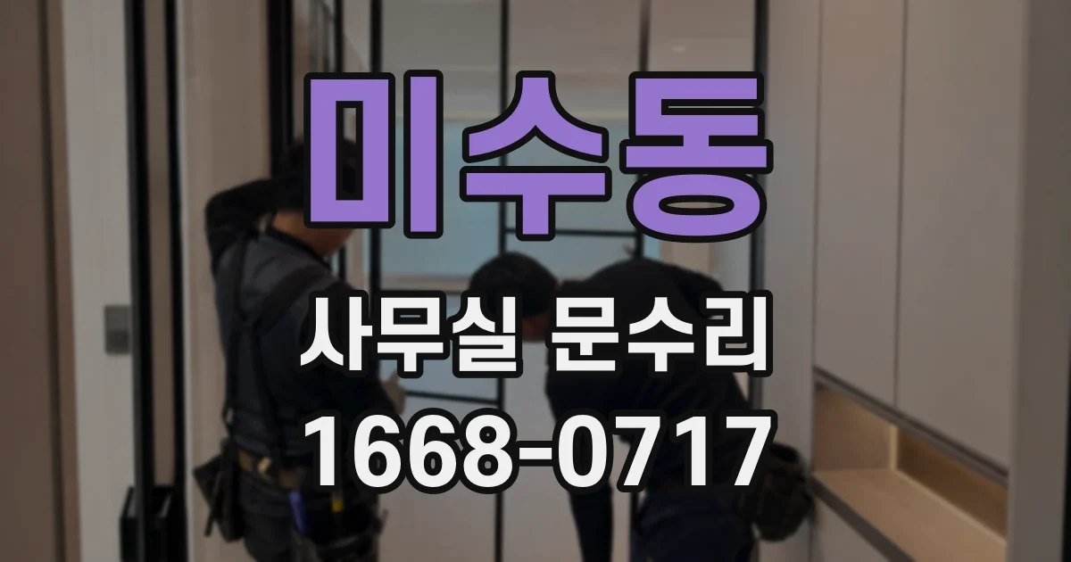 미수동 사무실 문수리