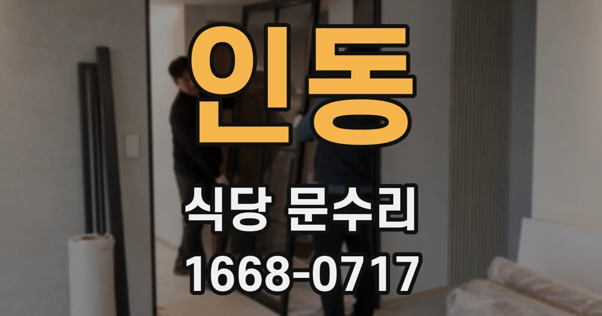 인동 식당 문수리