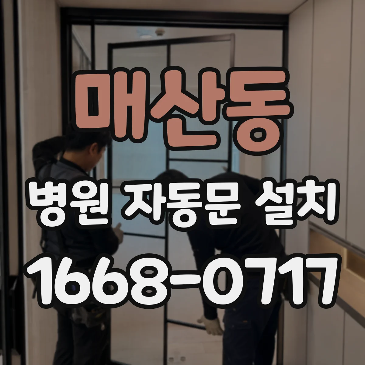 매산동 병원 자동문 설치