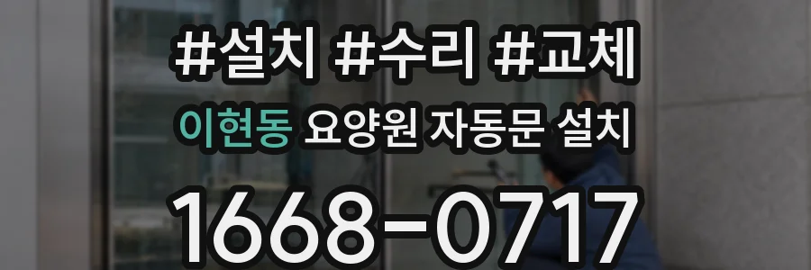 이현동 요양원 자동문 설치