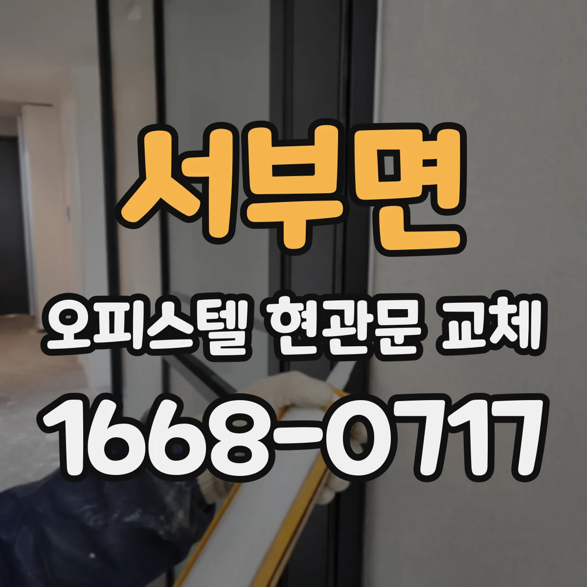 서부면 오피스텔 현관문 교체