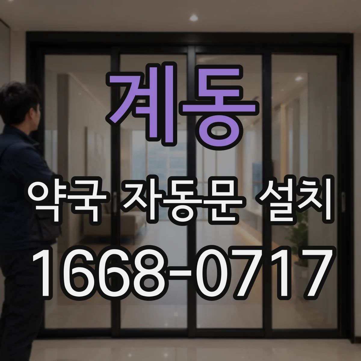 계동 약국 자동문 설치