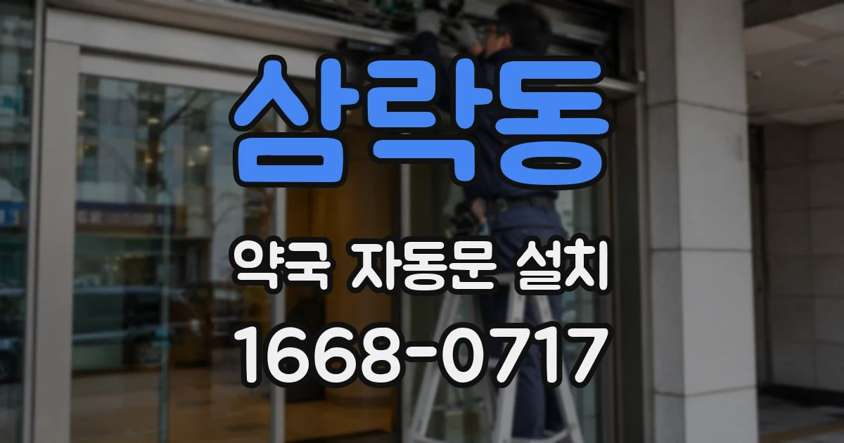 삼락동 약국 자동문 설치