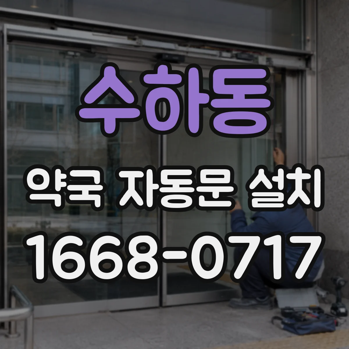 수하동 약국 자동문 설치