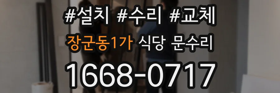 장군동1가 식당 문수리