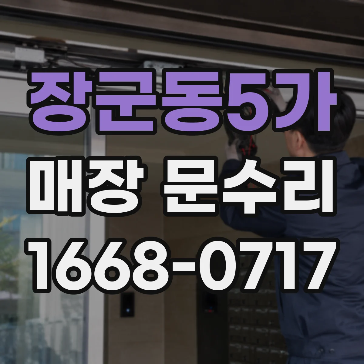 장군동5가 매장 문수리