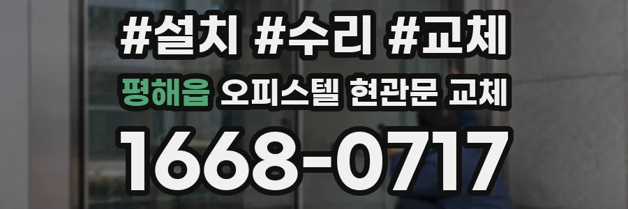 평해읍 오피스텔 현관문 교체