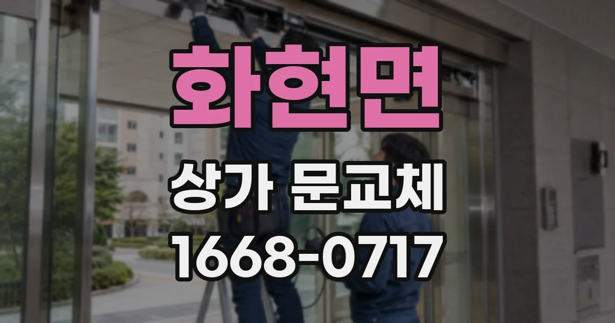 화현면 상가 문교체