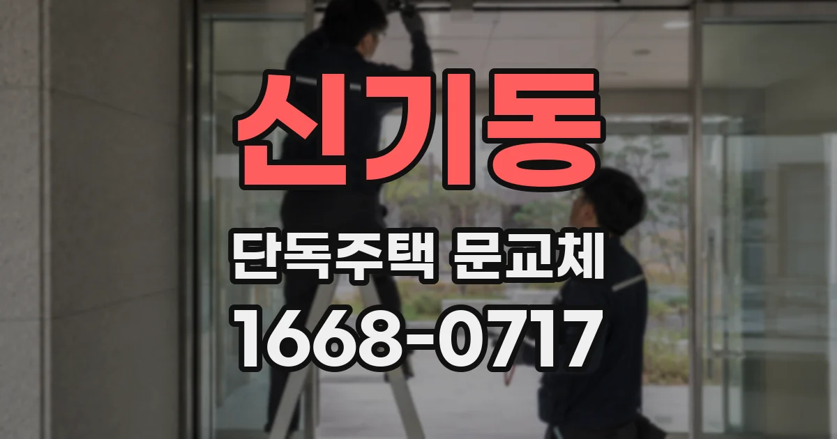 신기동 단독주택 문교체