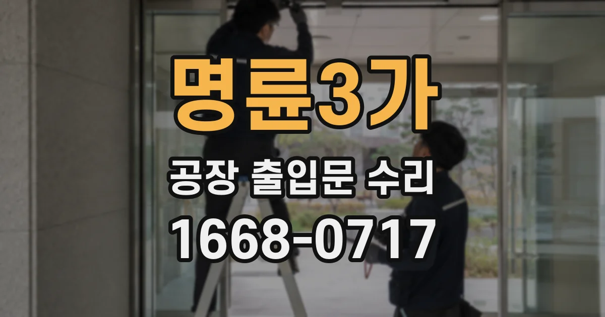 명륜3가 공장 출입문 수리