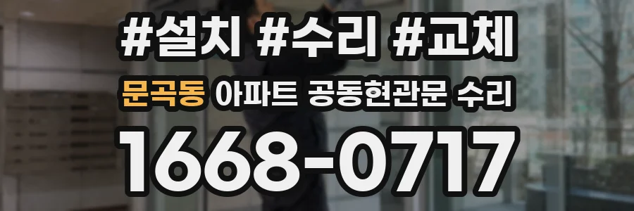 문곡동 아파트 공동현관문 수리