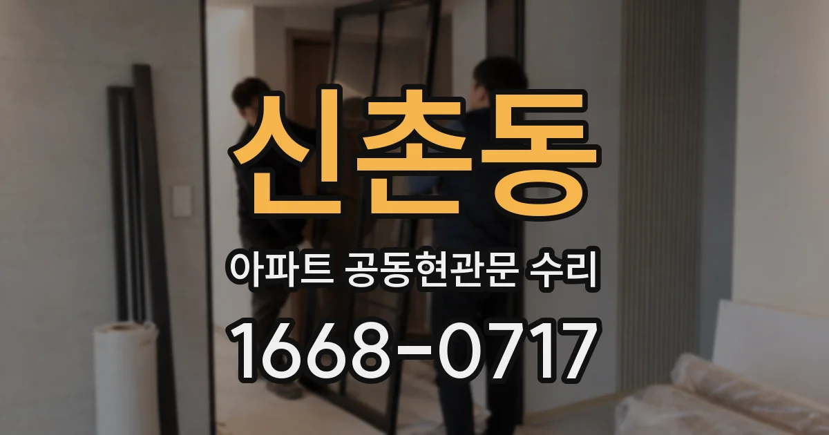 신촌동 아파트 공동현관문 수리