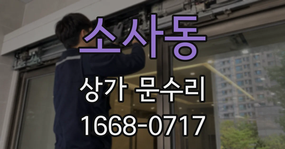 소사동 상가 문수리