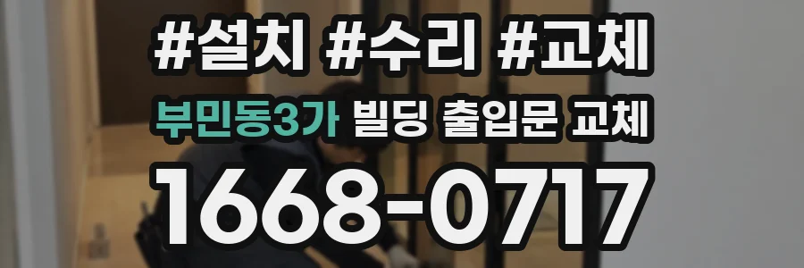 부민동3가 빌딩 출입문 교체