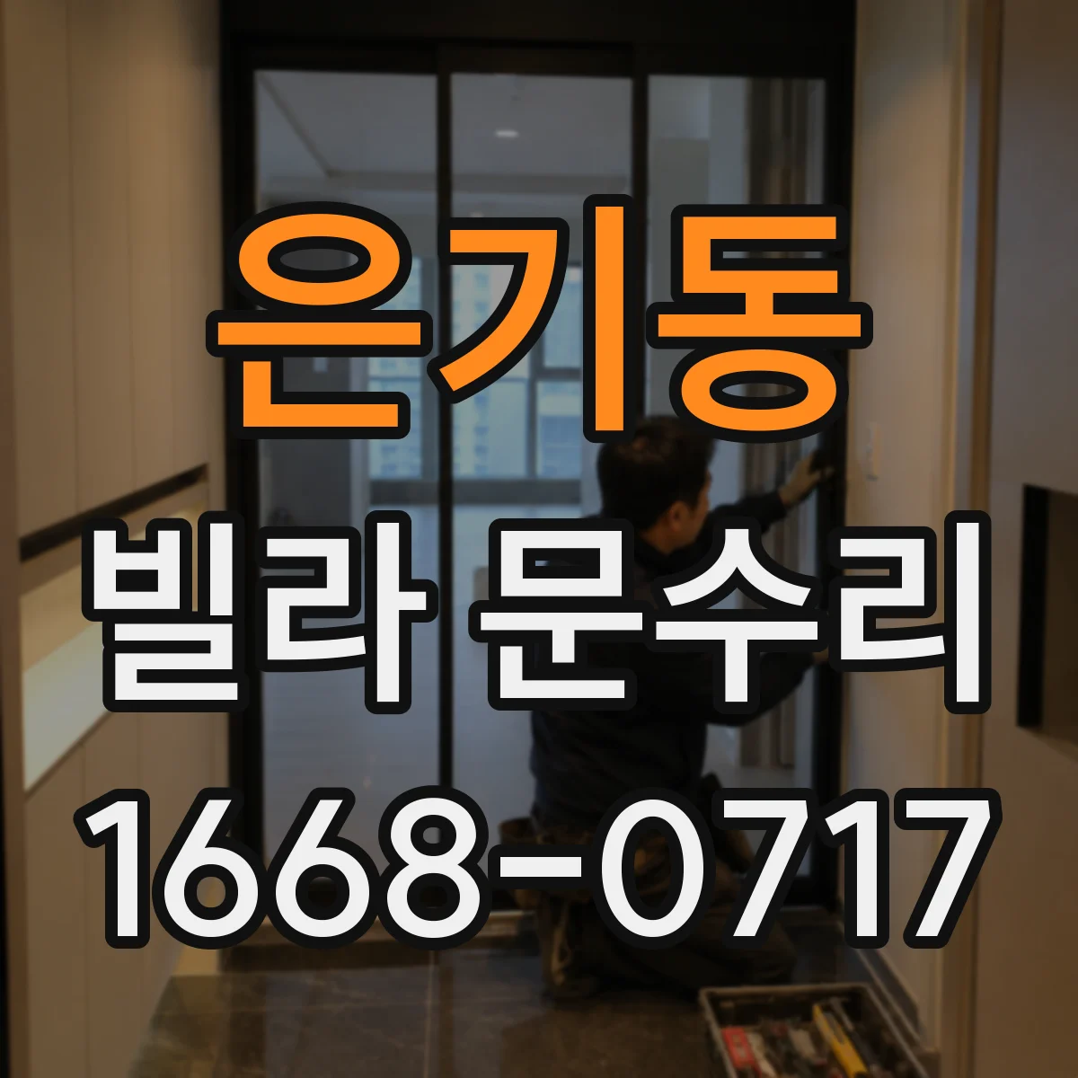 은기동 빌라 문수리